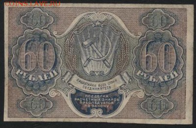 60 рублей 1919 года.   до 22-00 мск 12.04.17г. - 60р 1919 реверс