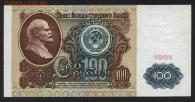100 рублей 1991 года.Ленин Приличная!до 22-00 мск 12.04.17г. - 100р 1991 ленин аверс