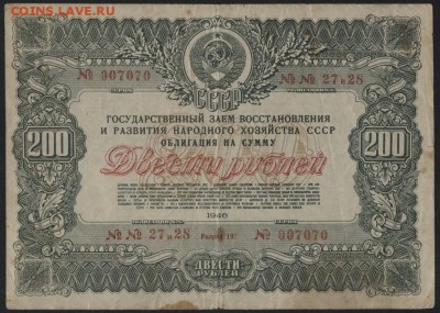 200 рублей 1946г. облигация НХ СССР  до 22-00 мск 12.04.17г. - 200р 1946 обл аверс