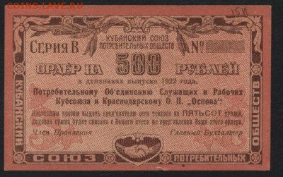 500р. 1922г.Кубанский союз ПО.до 22-00 мск 12.04.17 г.. - 500р 1922 Кубанский союз ПО аверс