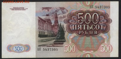 500 рублей 1991г. Приличная! до 22-00 мск 12.04.17г. - 500р 1991 реверс