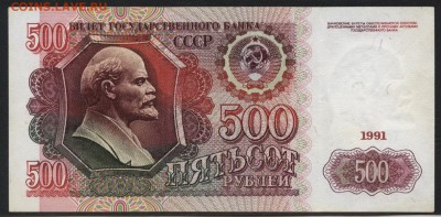 500 рублей 1991г. Приличная! до 22-00 мск 12.04.17г. - 500р 1991 аверс