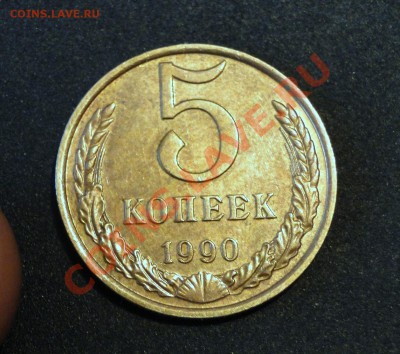 5 Копеек -----1990 М----- Редкая! до 10.02 в 22.00 мск - DSC06901.JPG