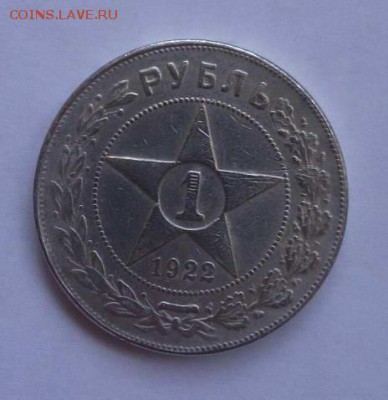 1 рубль 1922 год (АГ)  Определение - 123