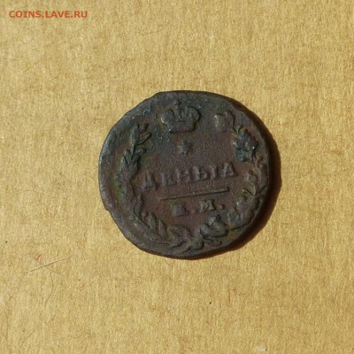 Деньга 1819(18) ЕМ НМ, НИЗКИЙ старт, есть БЛИЦ, до 14.04.17 - P1120044.JPG