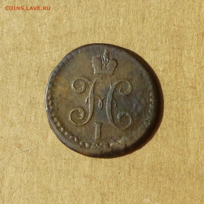 2 копейки СЕРЕБРОМ 1840г СМ, есть БЛИЦ, до 14.04.2017г - P1120046.JPG