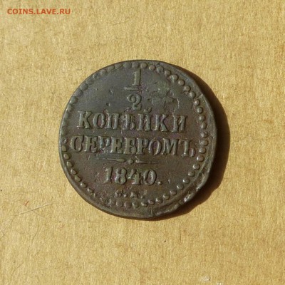 2 копейки СЕРЕБРОМ 1840г СМ, есть БЛИЦ, до 14.04.2017г - P1120045.JPG