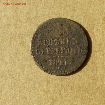 2 копейки СЕРЕБРОМ 1841г СМП, есть БЛИЦ, до 14.04.2017г - P1120049.JPG