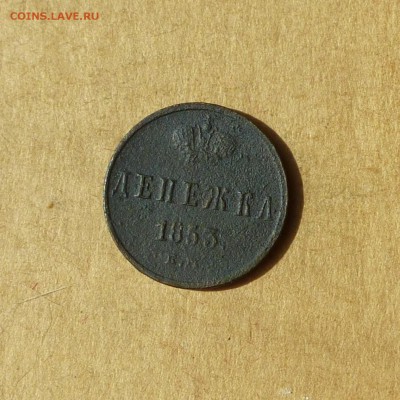 Денежка 1853 ЕМ, НИЗКИЙ старт, есть БЛИЦ, до 14.04.2017 - P1120055.JPG