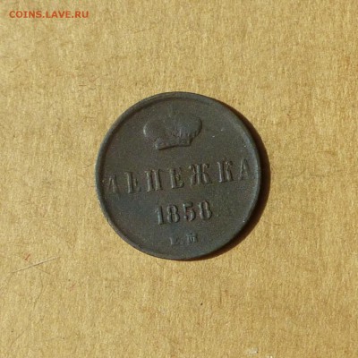 Денежка 1858 ЕМ, НИЗКИЙ старт, есть БЛИЦ, до 14.04.2017 - P1120057.JPG