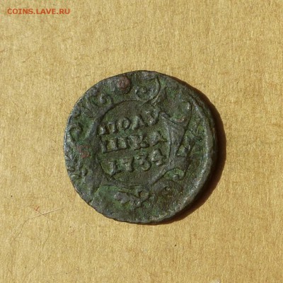 Полушка 1734 ПЕРЕЧЕКАН из КРЕСТ. КОП, есть БЛИЦ, до 14.04.17 - P1120085.JPG