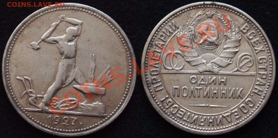 Полтинник 1927г. до 11.02. 22:00 - 50-27