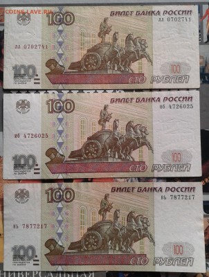 100 рублей 1997 без мод 3шт Фикс до ухода в архив - Фото-0014