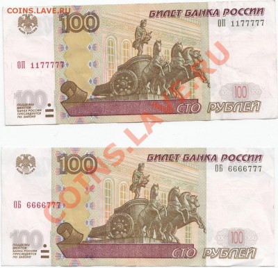 100 руб 2004 Интересные номера - 1.JPG