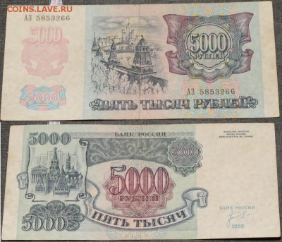 Россия 5000 рублей 1992 АЗ    до 11.04 - IMG_5624.JPG