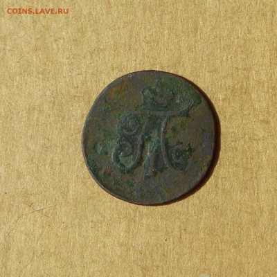 Полушка 1797 ЕМ !!!, НИЗКИЙ старт, есть БЛИЦ, до 14.04.17 - P1120106.JPG