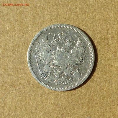 20 копеек 1865 СПБ НФ, НИЗКИЙ старт, есть БЛИЦ, до 14.04.17 - P1120112.JPG