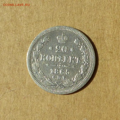 20 копеек 1865 СПБ НФ, НИЗКИЙ старт, есть БЛИЦ, до 14.04.17 - P1120111.JPG