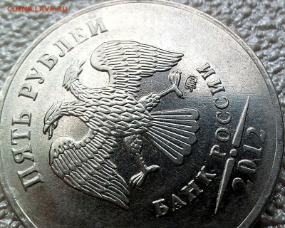5 рублей 2012 шт.пара? - IMG_20170410_180136_674.JPG