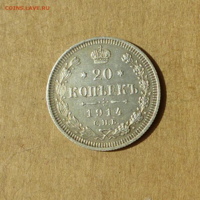 20 КОПЕЕК 1914 СПБ ВС, НИЗКИЙ старт, есть БЛИЦ, до 14.04.17 - P1120113.JPG