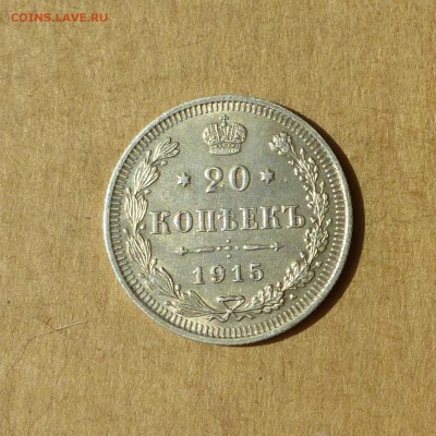 20 КОПЕЕК 1915 ВС, НИЗКИЙ старт, есть БЛИЦ, до 14.04.17 - P1120115.JPG