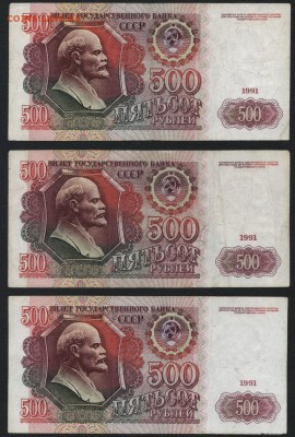 500 рублей 1991 года. 3шт. до 22-00 мск 12.04.17г. - 500р 1991 3шт реверс
