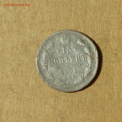 15 копеек 1891 СПБ АГ, НИЗКИЙ старт, есть БЛИЦ, до 14.04.17г - P1120117.JPG