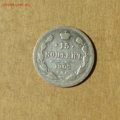 15 копеек 1903 СПБ АР, НИЗКИЙ старт, есть БЛИЦ, до 14.04.17г - P1120119.JPG
