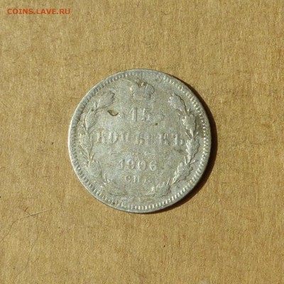 15 копеек 1906 СПБ ЭБ, НИЗКИЙ старт, есть БЛИЦ, до 14.04.17г - P1120121.JPG