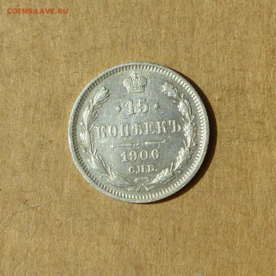 15 копеек 1906 СПБ ЭБ, НИЗКИЙ старт, есть БЛИЦ, до 14.04.17г - P1120123.JPG