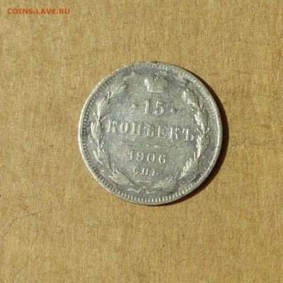 15 копеек 1906 СПБ ЭБ, НИЗКИЙ старт, есть БЛИЦ, до 14.04.17г - P1120125.JPG