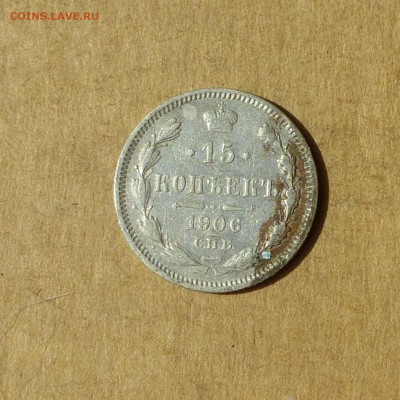15 копеек 1906 СПБ ЭБ, НИЗКИЙ старт, есть БЛИЦ, до 14.04.17г - P1120127.JPG
