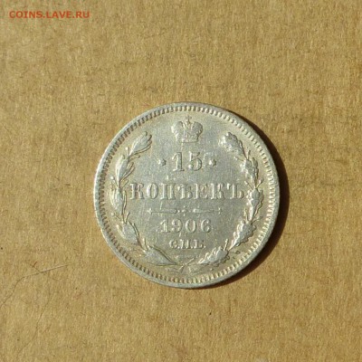 15 копеек 1906 СПБ ЭБ, НИЗКИЙ старт, есть БЛИЦ, до 14.04.17г - P1120129.JPG