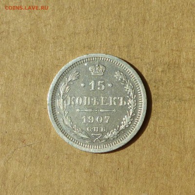 15 копеек 1907 СПБ ЭБ, НИЗКИЙ старт, есть БЛИЦ, до 14.04.17г - P1120131.JPG