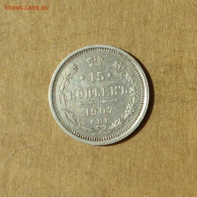 15 копеек 1907 СПБ ЭБ, НИЗКИЙ старт, есть БЛИЦ, до 14.04.17г - P1120133.JPG
