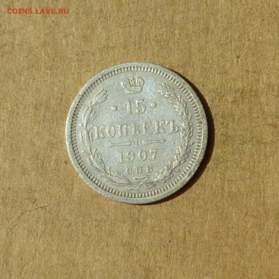 15 копеек 1907 СПБ ЭБ, НИЗКИЙ старт, есть БЛИЦ, до 14.04.17г - P1120135.JPG