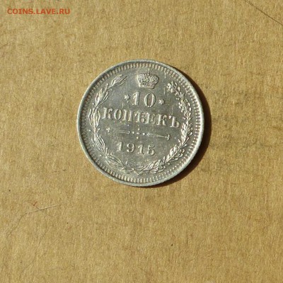 10 копеек 1915 СПБ ВС, НИЗКИЙ старт, есть БЛИЦ, до 14.04.17г - P1120137.JPG