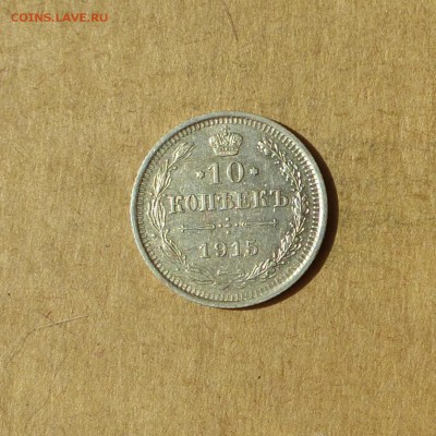 10 копеек 1915  ВС, НИЗКИЙ старт, есть БЛИЦ, до 14.04.17г - P1120139.JPG