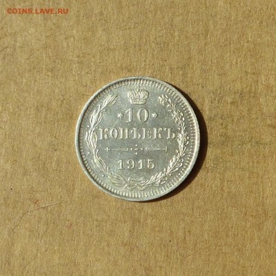 10 копеек 1915  ВС, НИЗКИЙ старт, есть БЛИЦ, до 14.04.17г - P1120141.JPG
