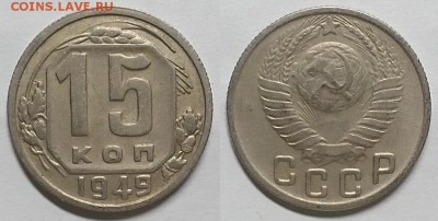 15 копеек 1949 г. Хорошая, нечастая! До 13.04.17 г. - 20170409_201455