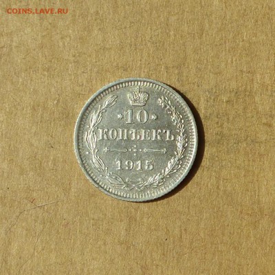 10 копеек 1915 ВС, НИЗКИЙ старт, есть БЛИЦ, до 14.04.17г - P1120143.JPG