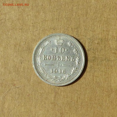 10 копеек 1916 ВС, НИЗКИЙ старт, есть БЛИЦ, до 14.04.17г - P1120145.JPG