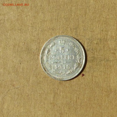 5 копеек 1915  ВС, НИЗКИЙ старт, есть БЛИЦ, до 14.04.17г - P1120147.JPG