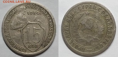 15 копеек 1934 г. Хорошая, нечастая! До 13.04.17 г. - 20170409_201430