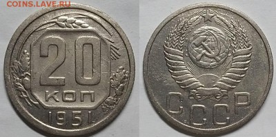20 копеек 1951 г. До 13.04.17 г. - 20170409_201520