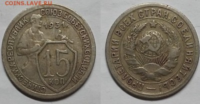15 копеек 1931 г. Прочекан! Не земля! ДО 13.04.17 г. - 20170409_202124