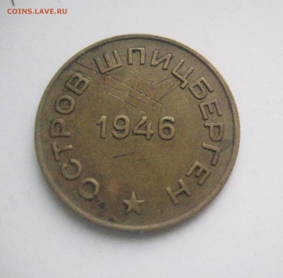 10 копеек 1946 Шпицберген    12.04.17 - IMG_6863