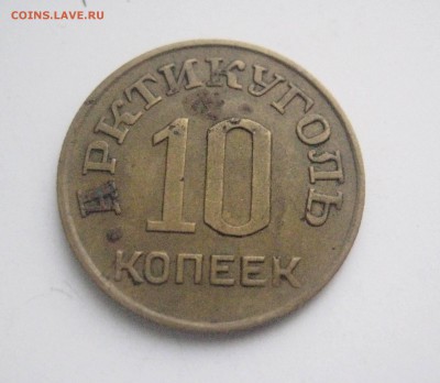 10 копеек 1946 Шпицберген    12.04.17 - IMG_6862