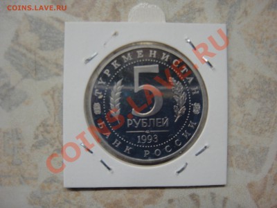 5 рублей МЕРВ Пруф до 22-15 10 февраля 2011 - DSC03605.JPG
