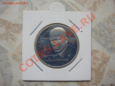 1 рубль 1993 Маяковский Пруф до 22-15 10 февраля 2011 - DSC03606.JPG